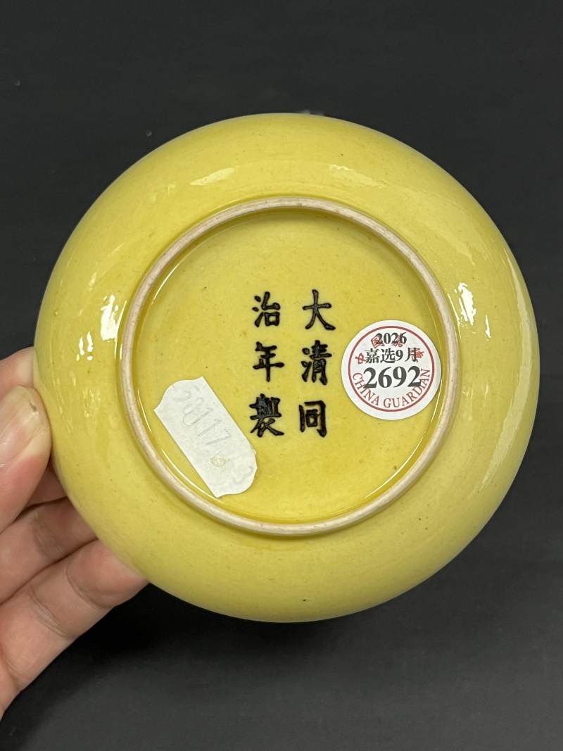 清同治 黄釉盘 - 图6