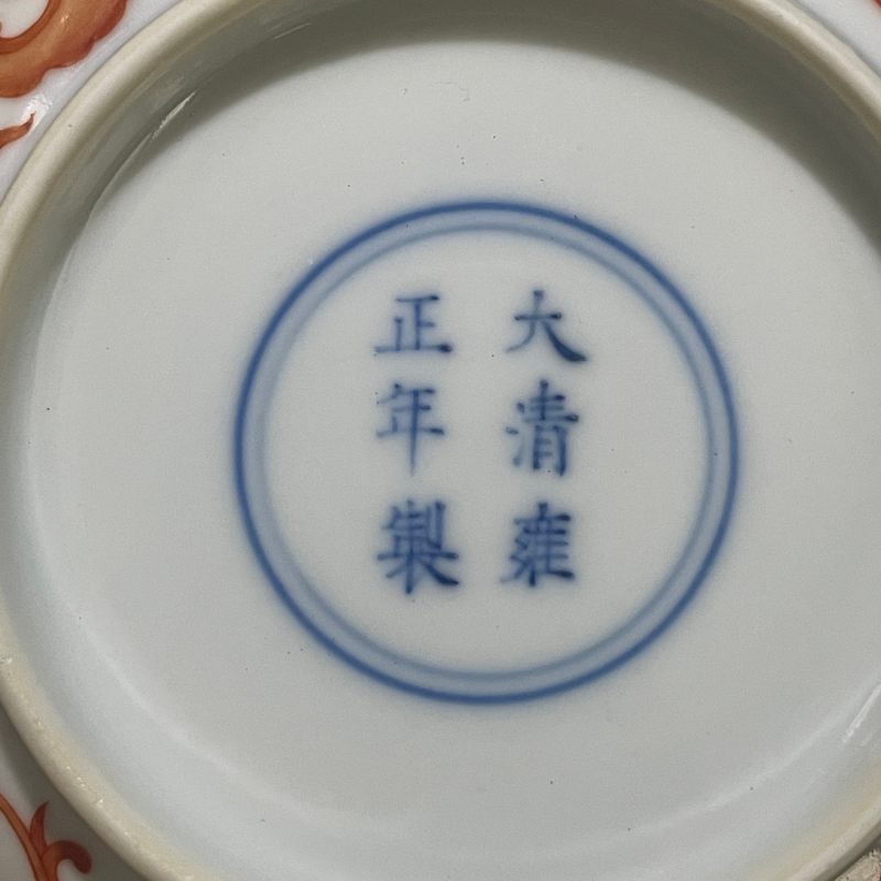 清雍正 矾红螭龙纹小盘 - 图14