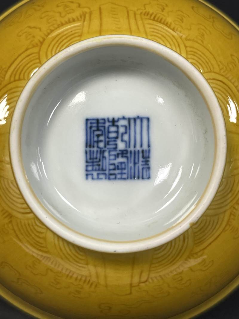清乾隆 黄釉暗刻云龙纹碗 - 图11