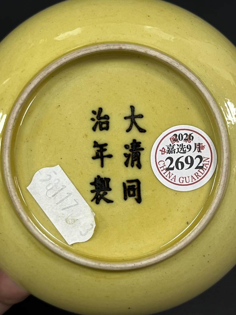 清同治 黄釉盘 - 图7