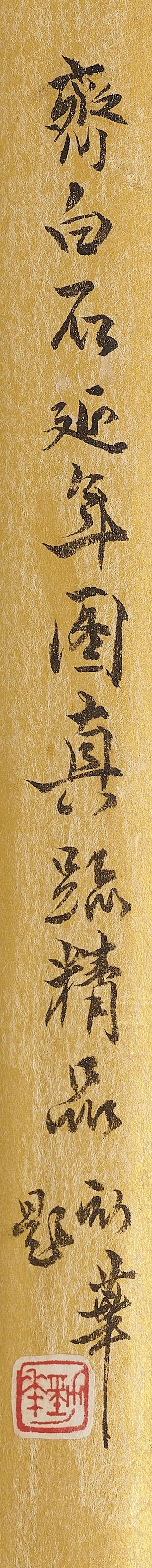 齊白石　延年　設色紙本　立軸　一九四七年作 | QI BAISHI (1864-1957) - 图4