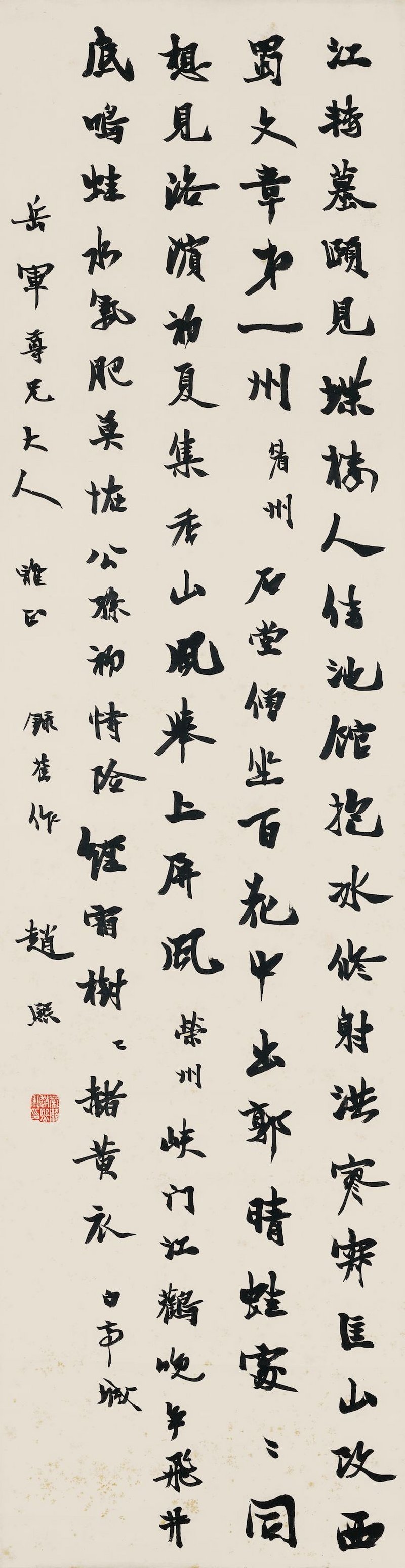 趙熙　行書自作詩　水墨紙本　立軸 | ZHAO XI (1867-1948)
