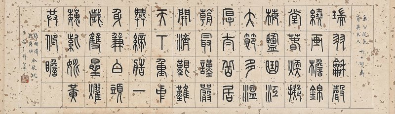 于非闇　大富貴益壽考　設色紙本　鏡心　一九四八年作 | YU FEI'AN (1889-1959) - 图2