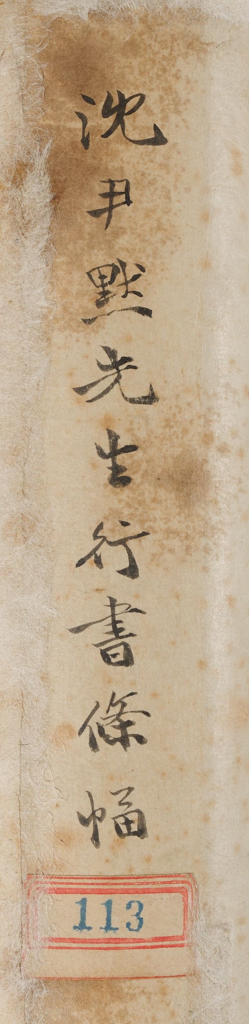 沈尹默　行書辛棄疾詞　水墨紙本　立軸　一九四三年作 | SHEN YINMO (1883-1971) - 图4