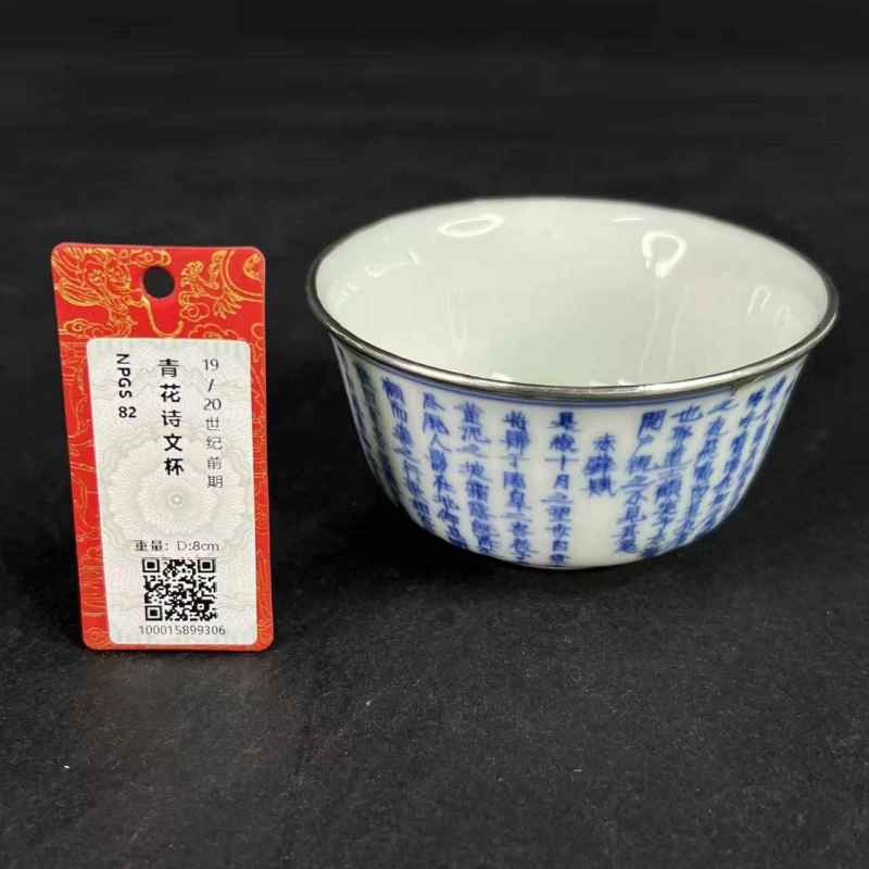 清早期 青花赤壁赋诗文杯 - 图31