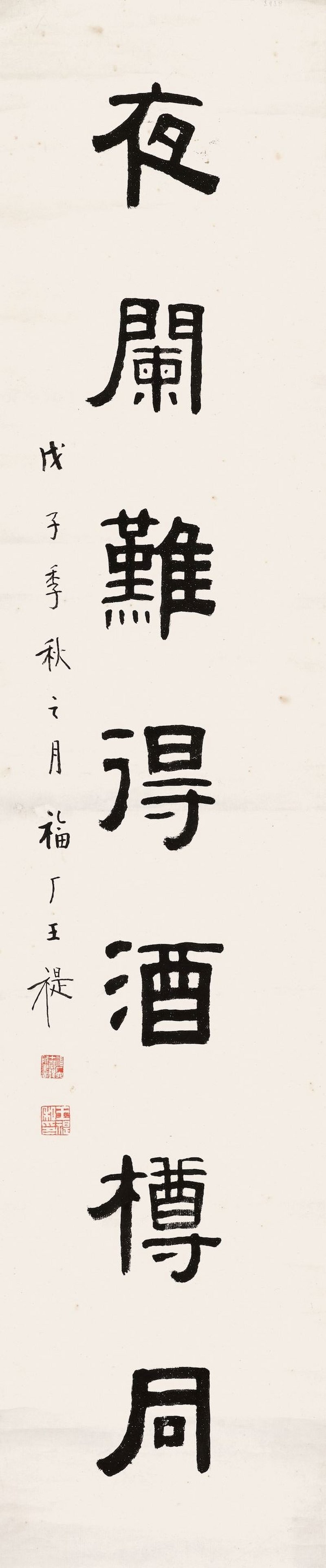 王福厂　隸書七言聯　水墨紙本　立軸二幀　一九四八年作 | WANG FU'AN (1880-1960) - 图2