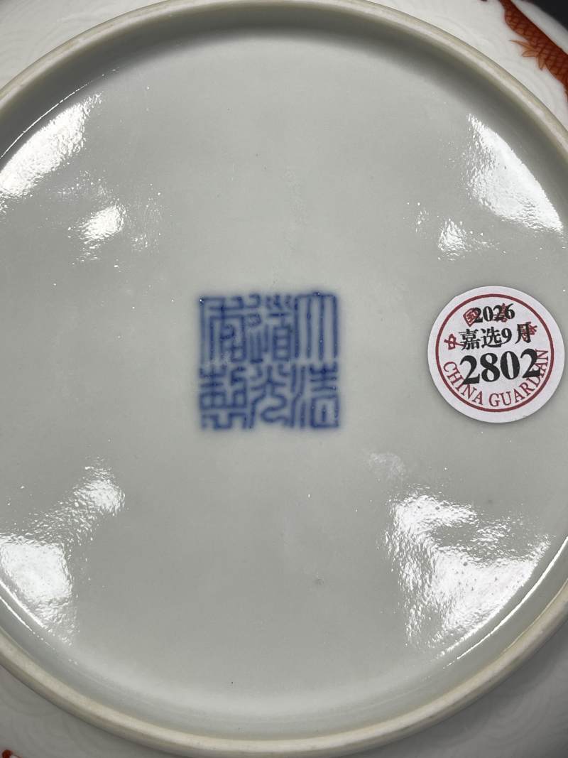 清道光 内矾红五蝠纹外暗刻海水矾红龙纹盘 - 图11
