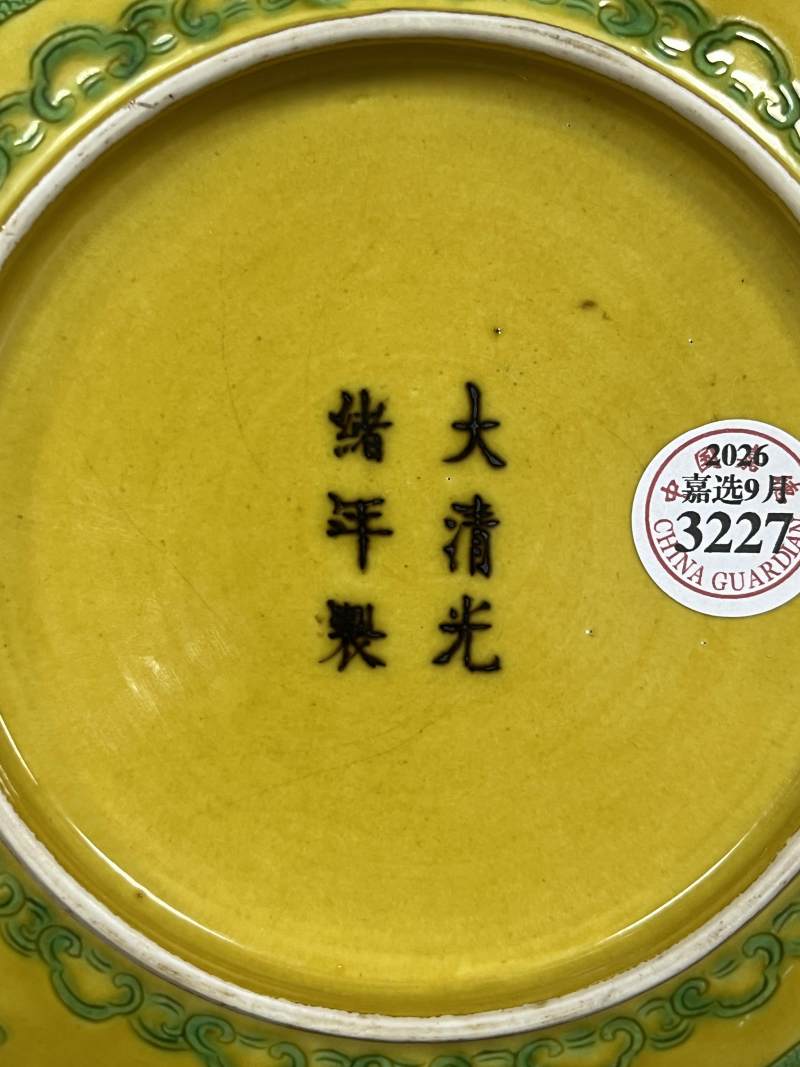 清光绪 黄地绿彩内寿字外云龙纹盘 - 图8
