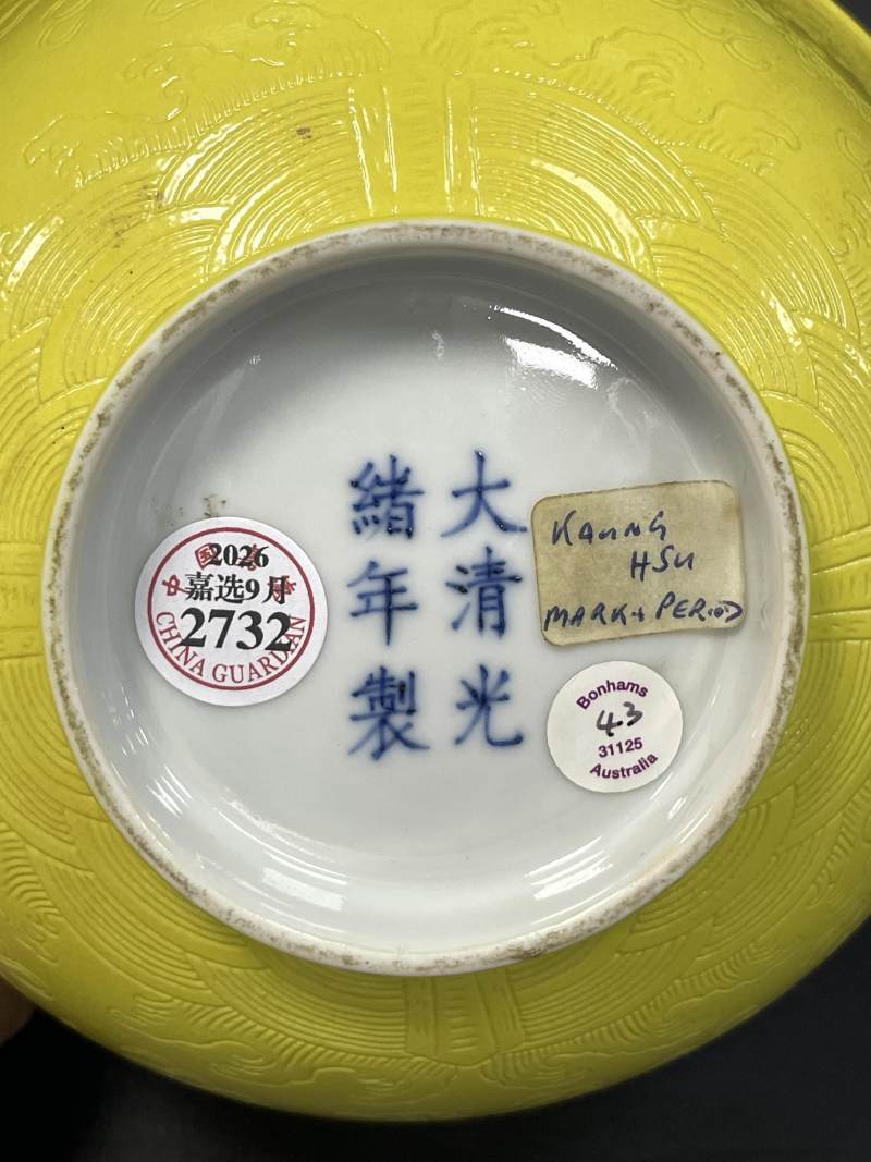 清光绪 内松石绿釉外黄釉暗刻云龙纹大碗 - 图9