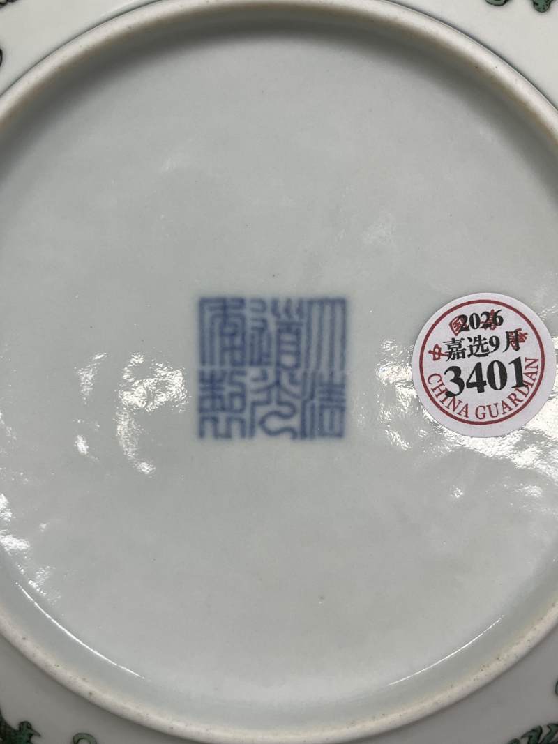 清道光 绿彩云龙纹盘 - 图9