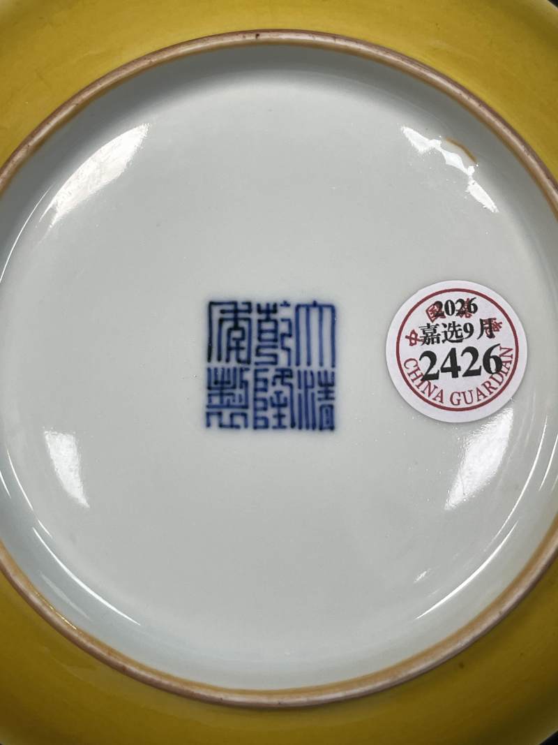 清乾隆 黄釉盘 - 图7