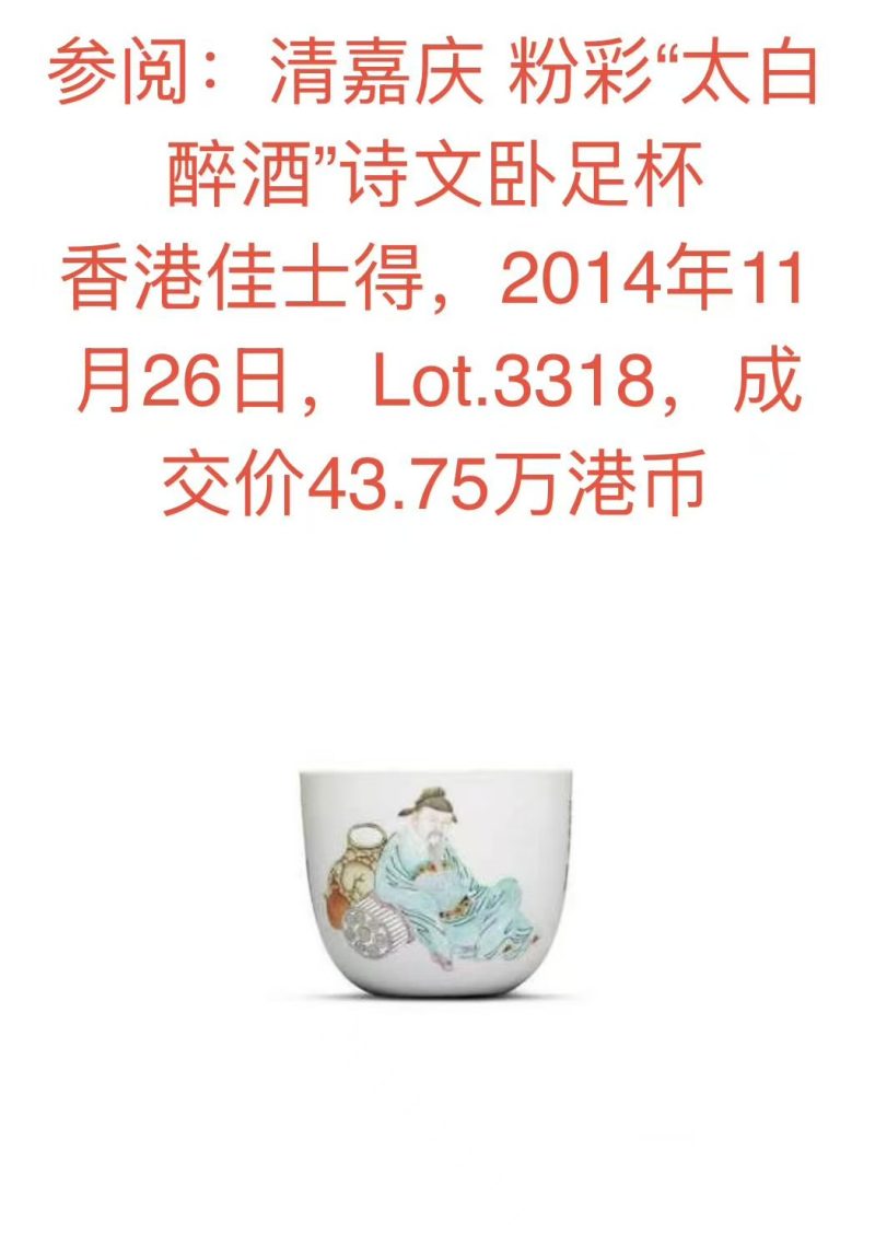 清嘉庆 粉彩“太白醉酒”诗文卧足杯 - 图40