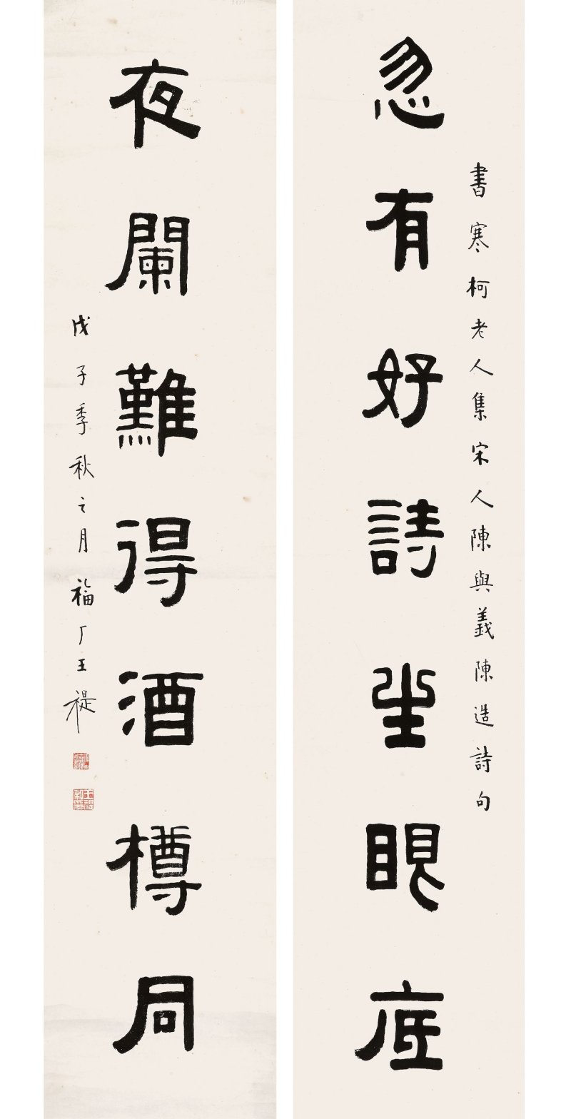 王福厂　隸書七言聯　水墨紙本　立軸二幀　一九四八年作 | WANG FU'AN (1880-1960) - 图4