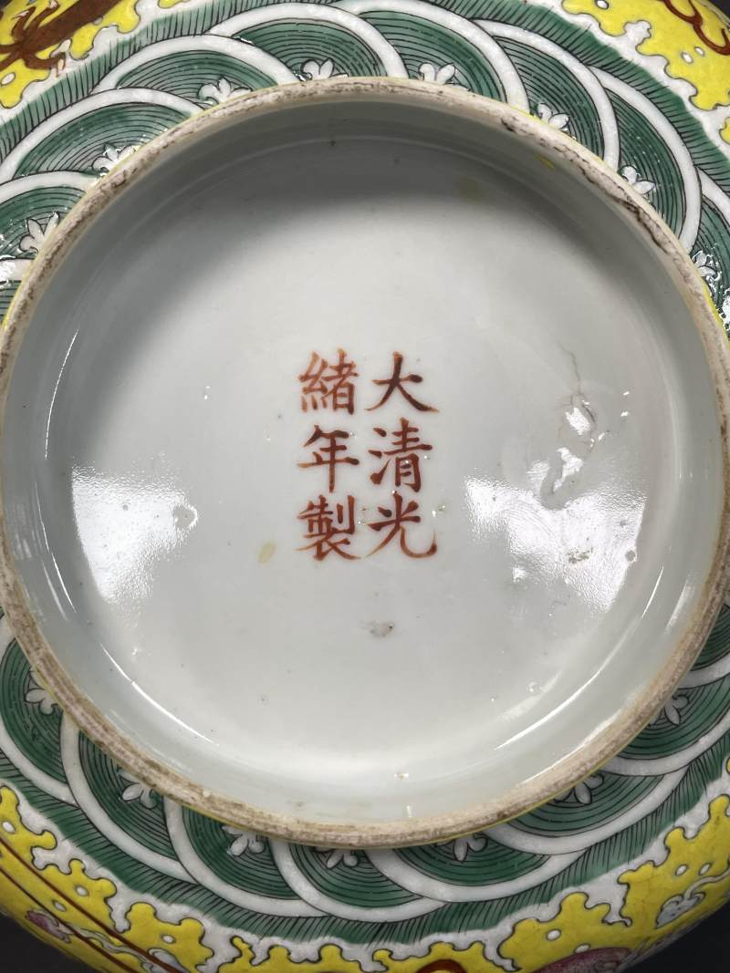 清晚期 黄地粉彩云龙纹大碗 - 图11