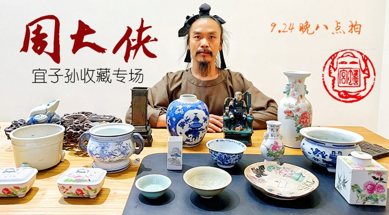 周大侠宜子孙收藏专场