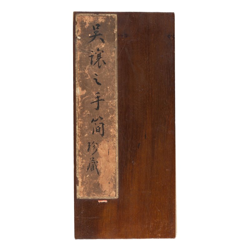 吳熙載　手簡　水墨紙本、水墨泥金絹本　冊頁十一開 | WU XIZAI (1799-1870) - 图2