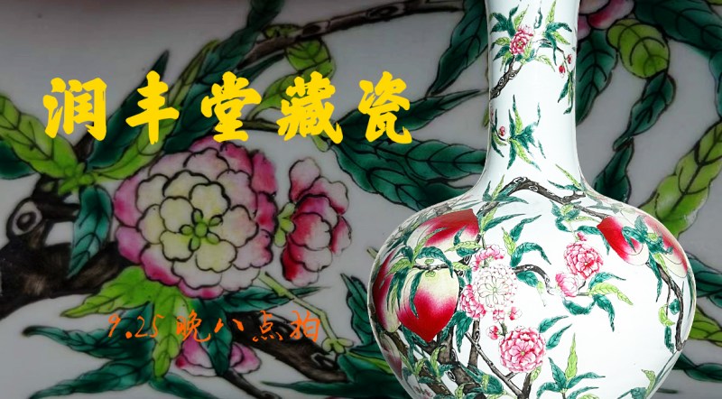 君一明十·润丰堂藏瓷专场拍卖会