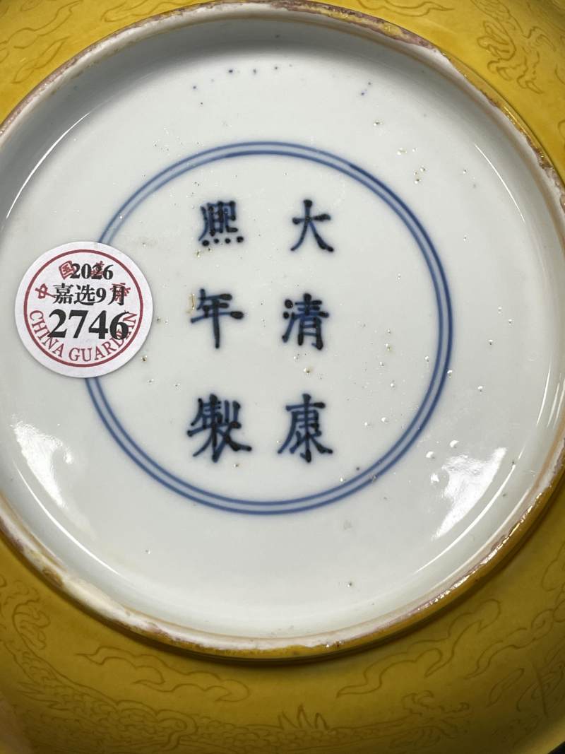清康熙 黄地暗刻云龙纹盘 - 图10