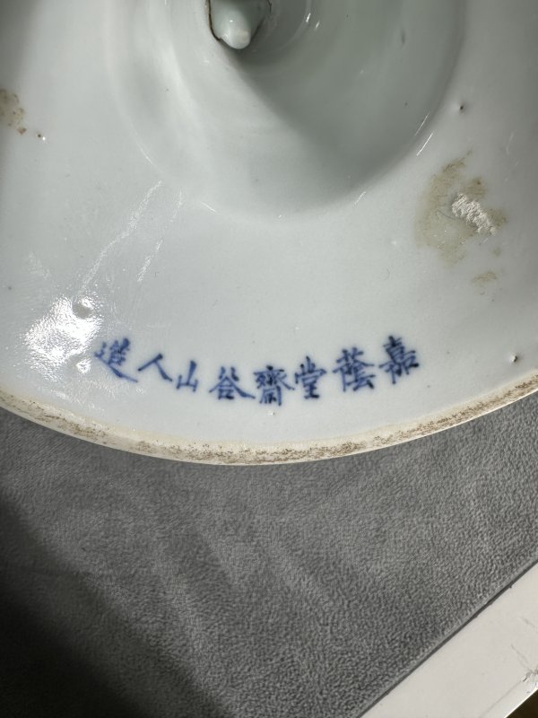 清嘉庆 “嘉绘堂斋谷山人造”款式 豆青高足碗 - 图7