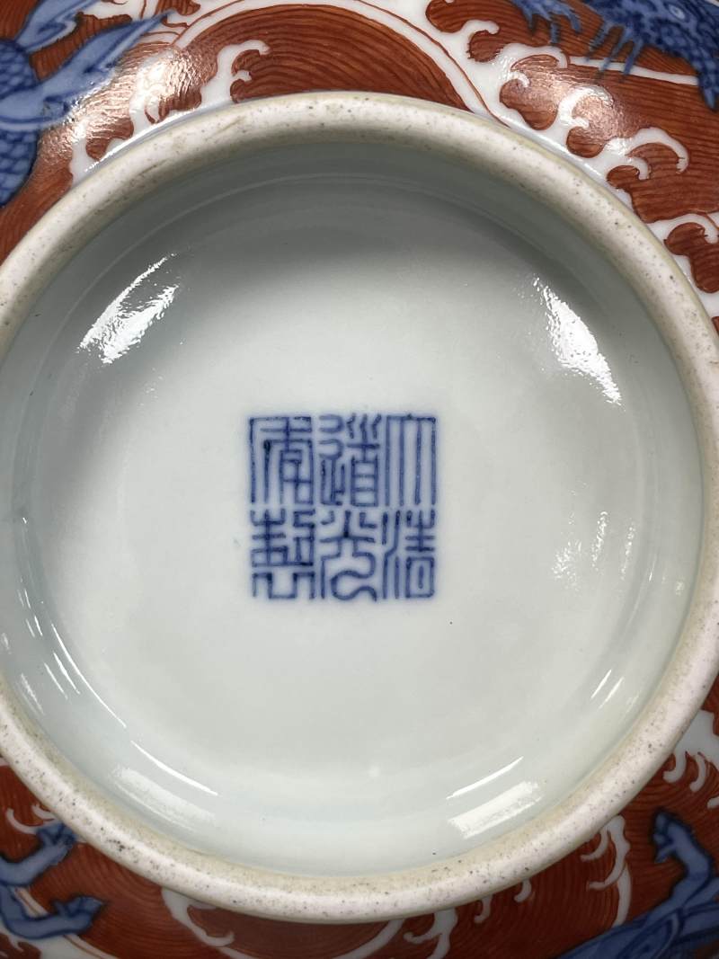 清道光 青花矾红海兽纹大碗 - 图10