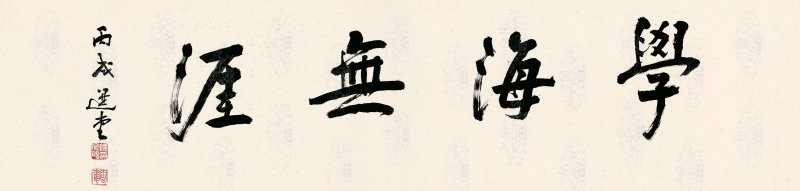 饒宗頤　學海無涯　水墨紙本　鏡心　二〇〇六年作 | RAO ZONGYI (JAO TSUNG-I 1917-2018)