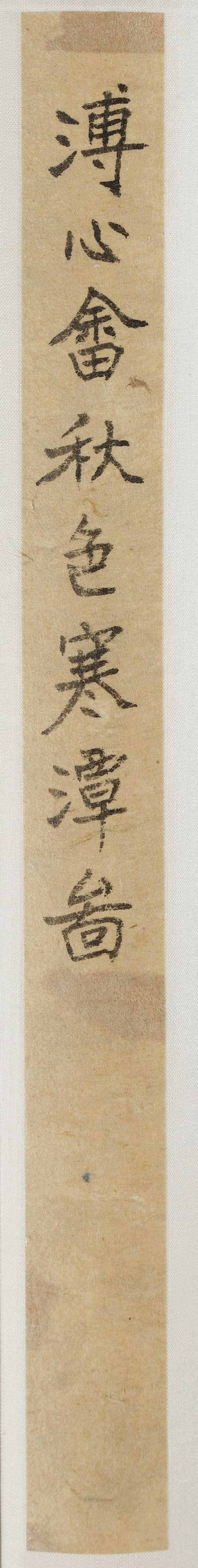 溥儒　秋色寒潭　設色絹本　立軸 | PU RU (1896-1963) - 图4