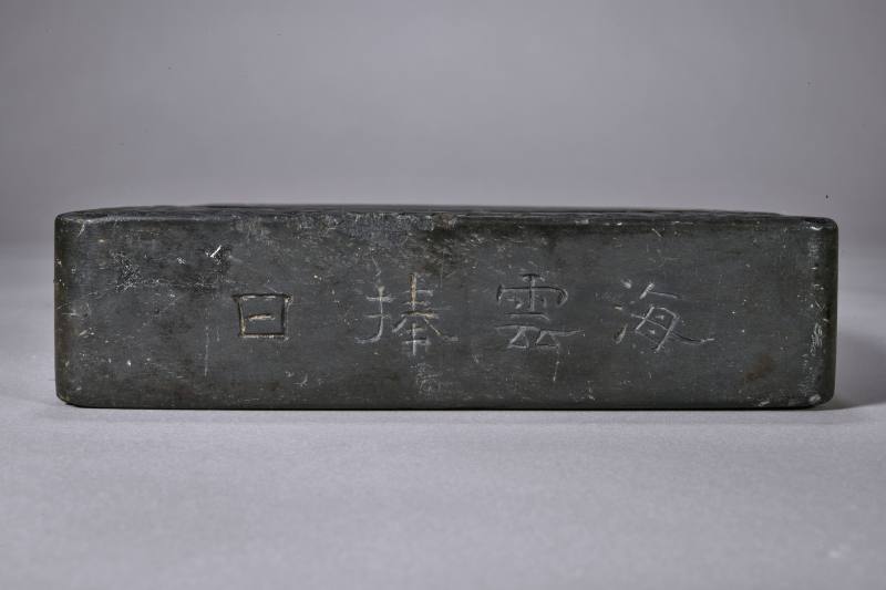 清 刘钟英款歙石海云捧日砚 - 图3