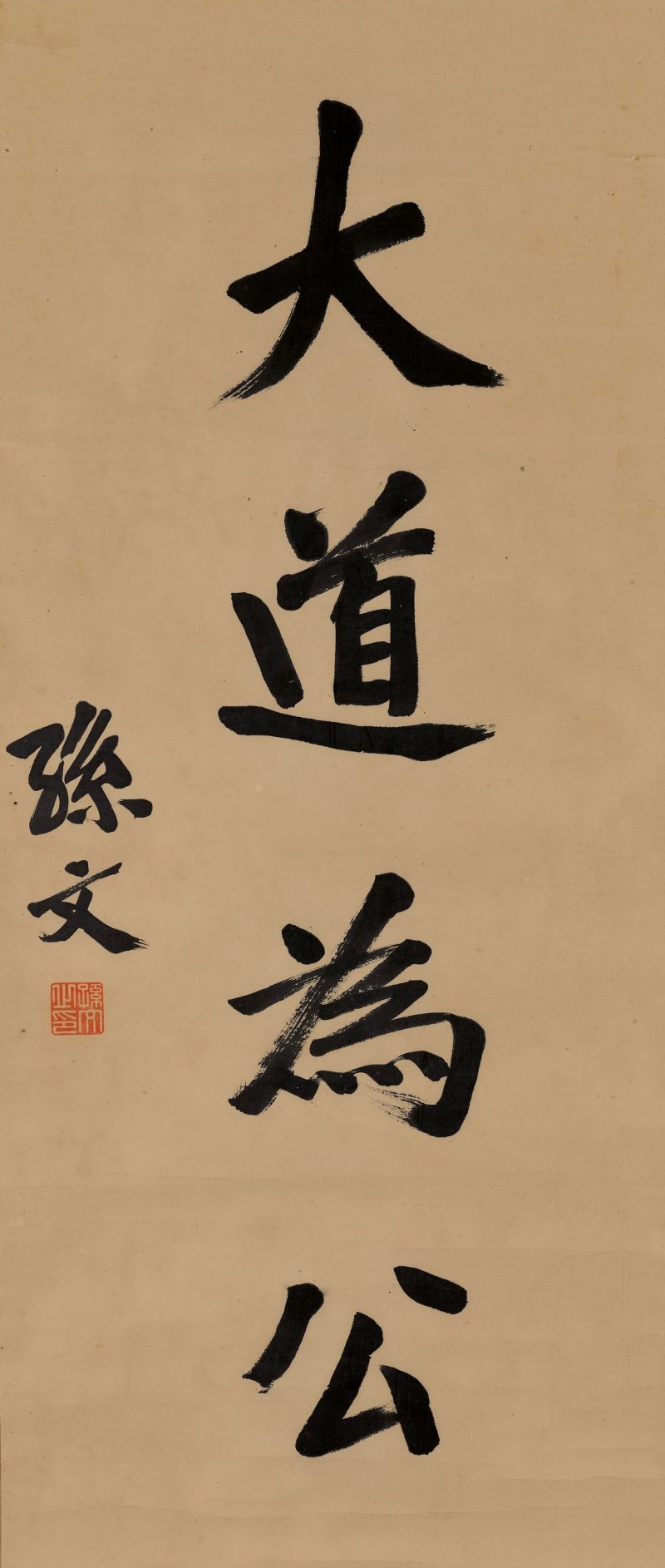 孫文　大道為公　水墨紙本　立軸 | SUN WEN (1866-1925)
