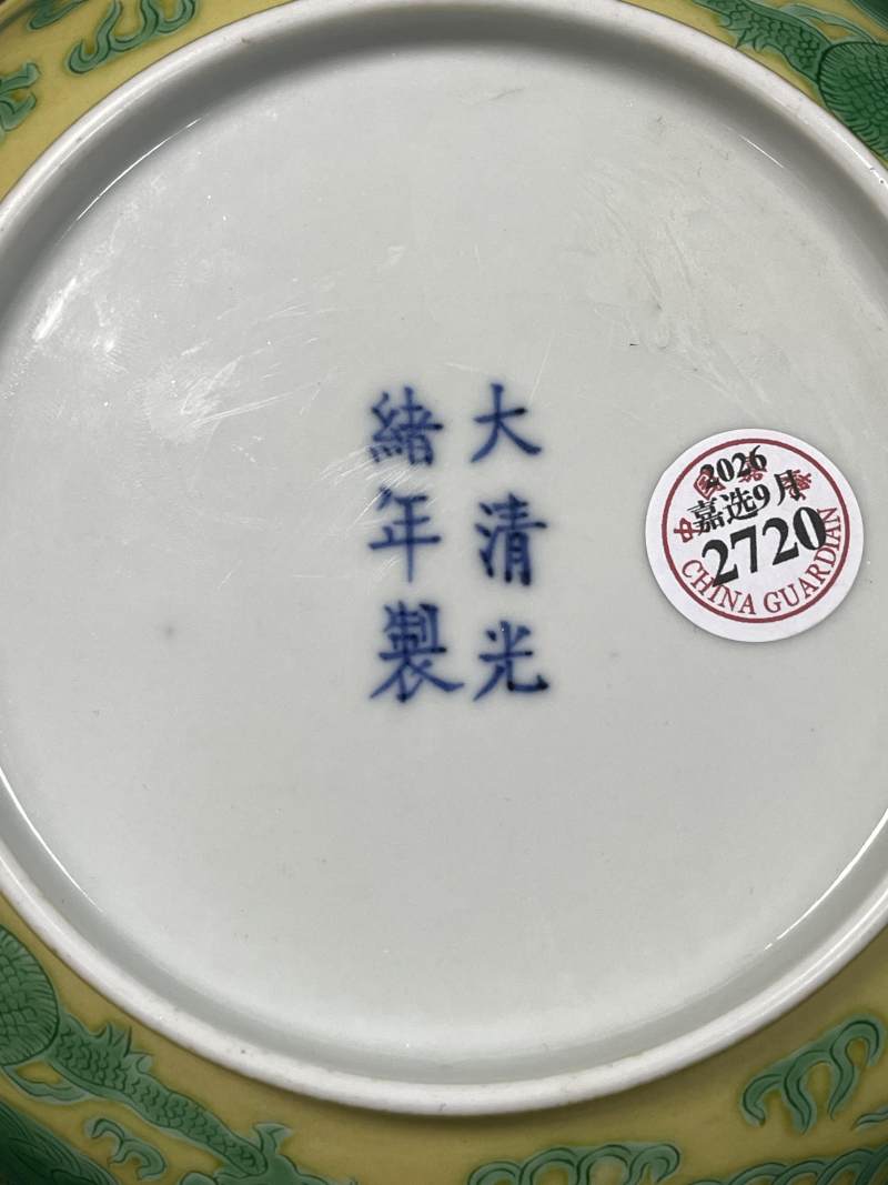 清光绪 黄地绿彩云龙纹盘 - 图10