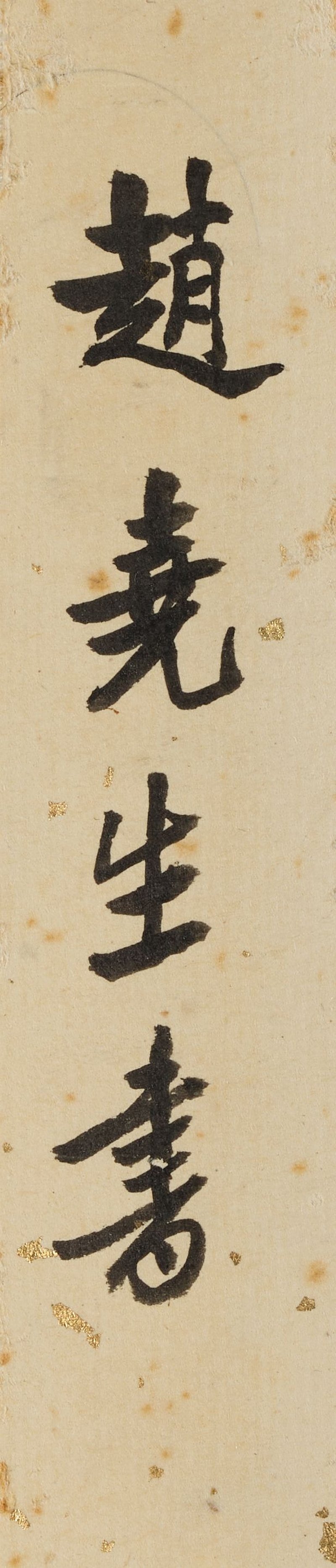 趙熙　行書自作詩　水墨紙本　立軸 | ZHAO XI (1867-1948) - 图2