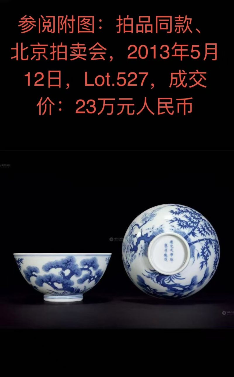 清道光戊申年（1848） 青花松竹梅岁寒三友图碗一对 - 图36
