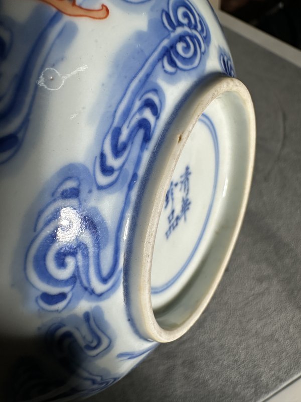 清光绪 “清华珍品”洪福齐天纹卧足碗 - 图9
