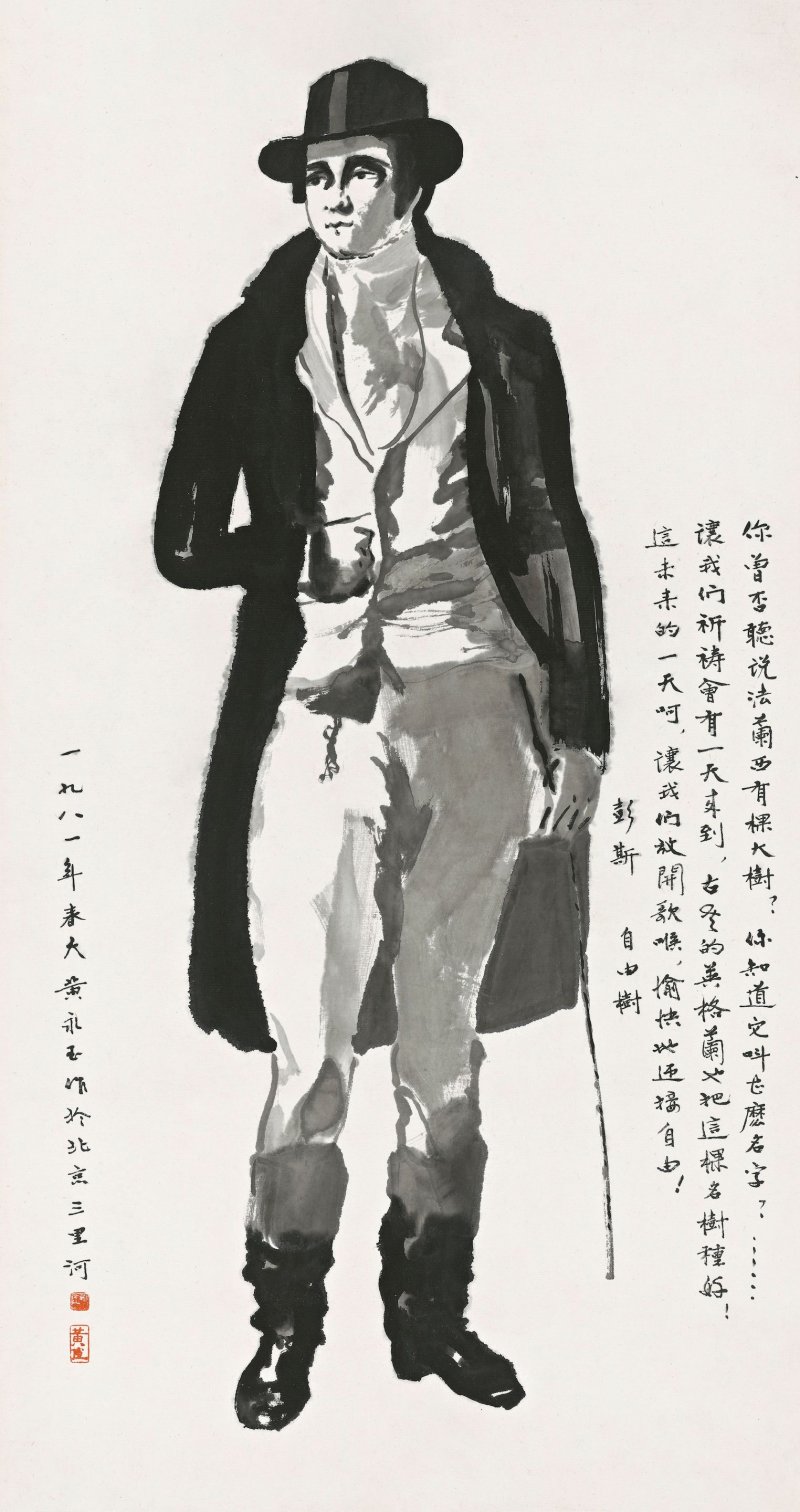 黃永玉　羅伯特・彭斯　水墨紙本　鏡框　一九八一年作 | HUANG YONGYU (1924-2023)