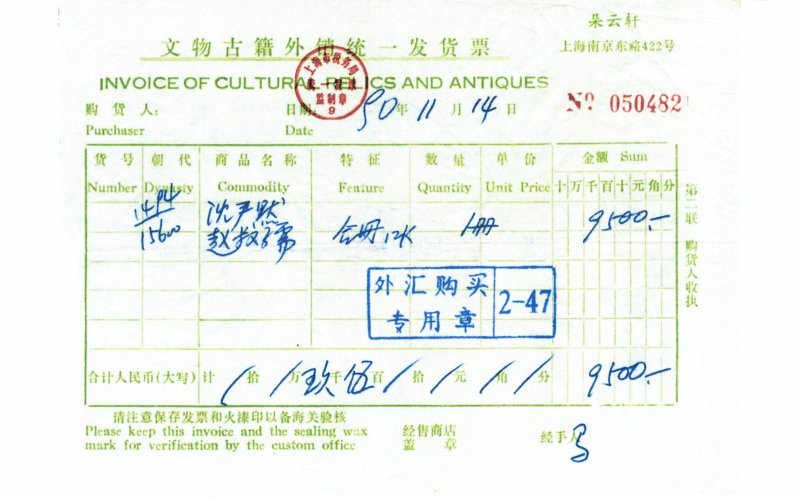 趙叔孺、沈尹默　書畫合璧冊　水墨、設色紙本　冊頁十二開 | ZHAO SHURU (1874-1945); SHEN YINMO (1887-1971) - 图15