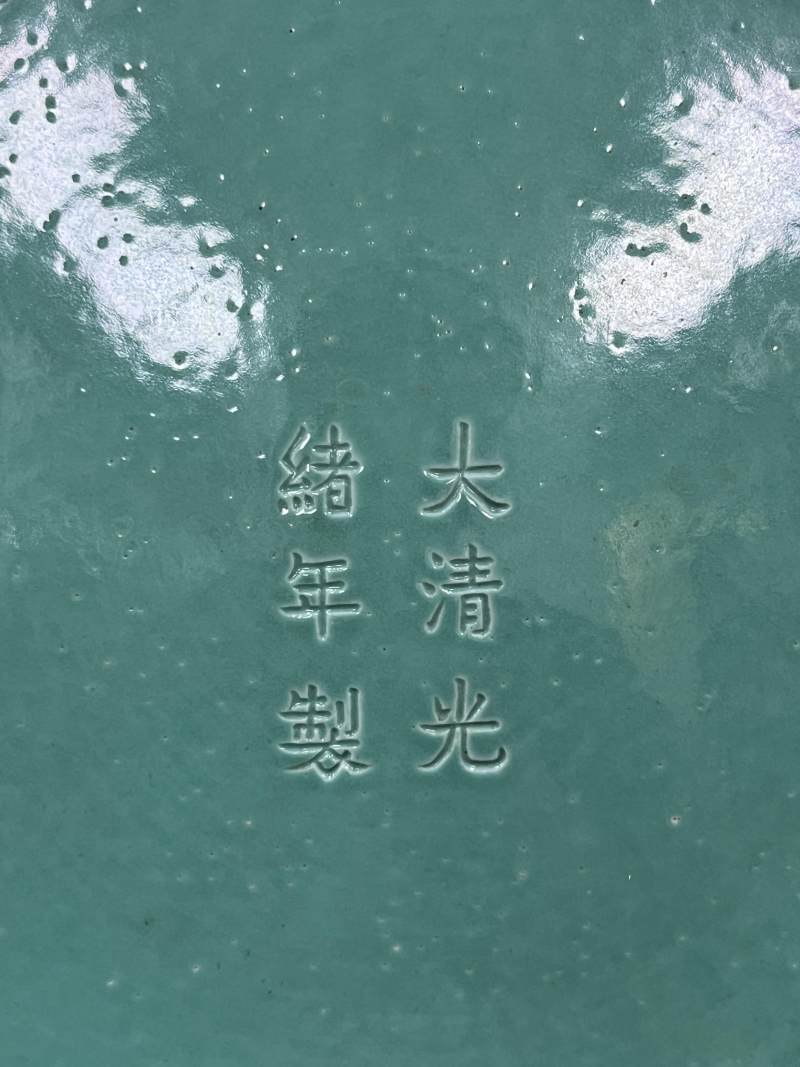 清光绪 秋葵绿釉折沿大盘 - 图7