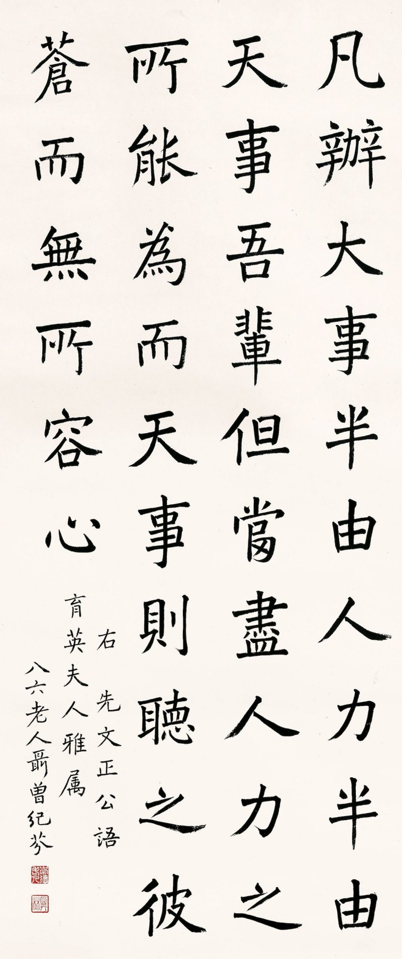 曾紀芬　行書曾國藩語　水墨紙本　立軸 | ZENG JIFEN (1852-1942)