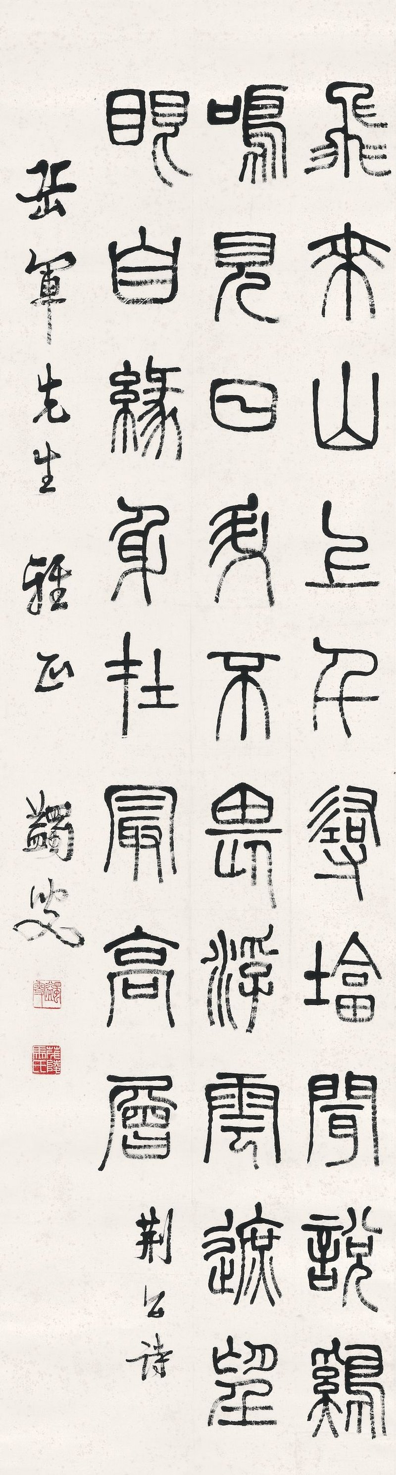 馬一浮　篆文《登飛來峰》　水墨紙本　立軸 | MA YIFU (1883-1967)