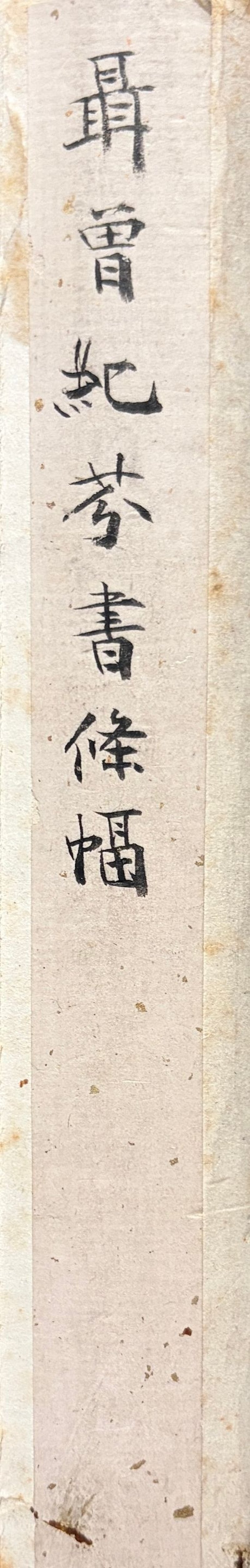 曾紀芬　行書曾國藩語　水墨紙本　立軸 | ZENG JIFEN (1852-1942) - 图2