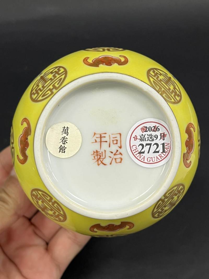 清同治 黄地矾红描金万福万寿图渣斗 - 图7