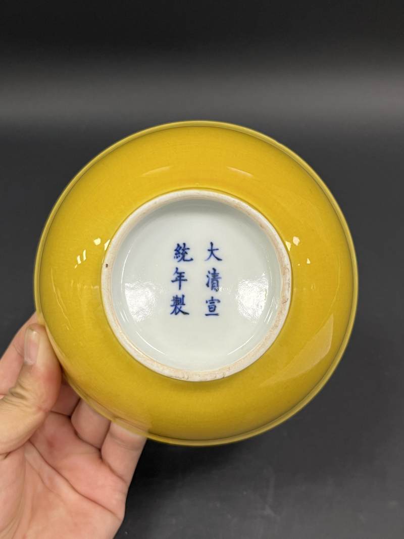 清宣统 黄釉碗 - 图6