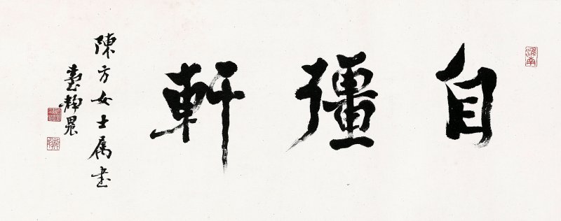 台靜農　自彊軒　水墨紙本　鏡框 | TAI JINGNONG (1902-1990) - 图1