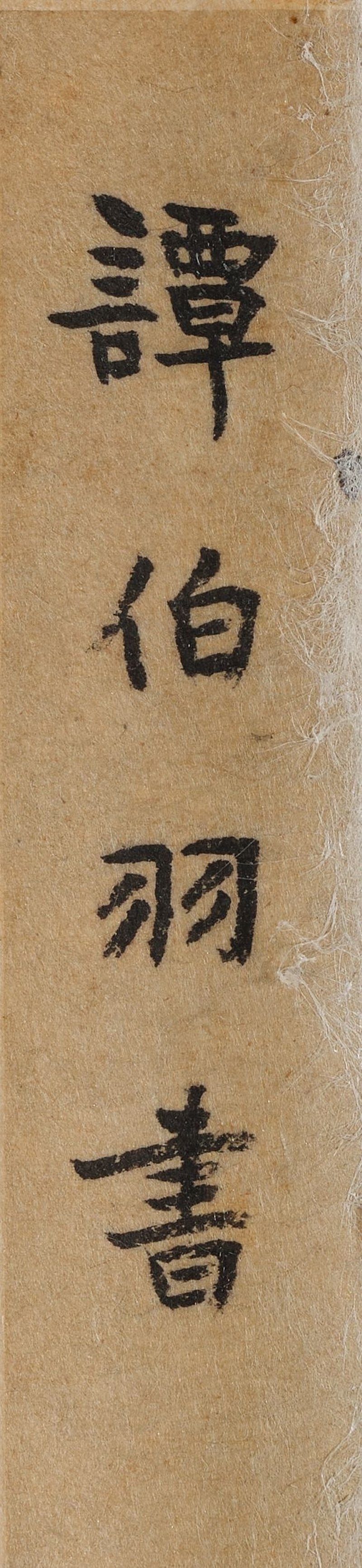 譚翊　行書先君詩　水墨灑金箋　立軸 | TAN YI (1900-1982) - 图2