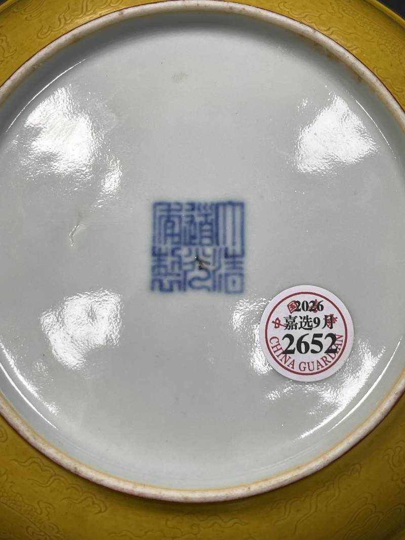 清道光 黄釉暗刻云龙纹盘 - 图12