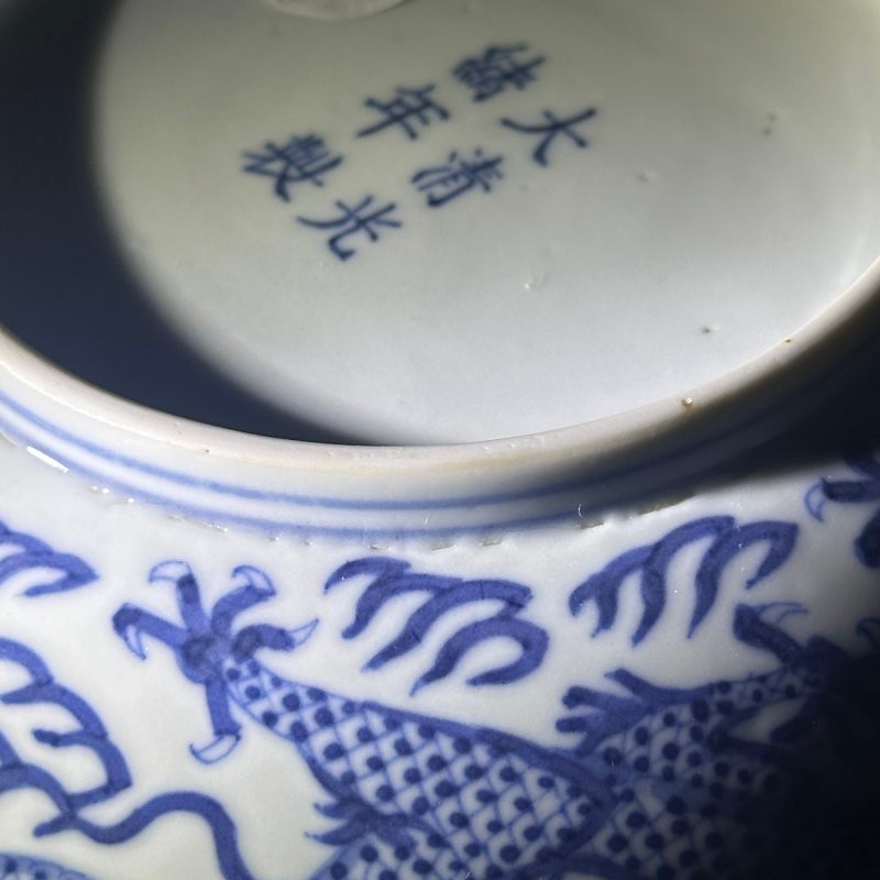 清光绪 青花龙纹盘 - 图16