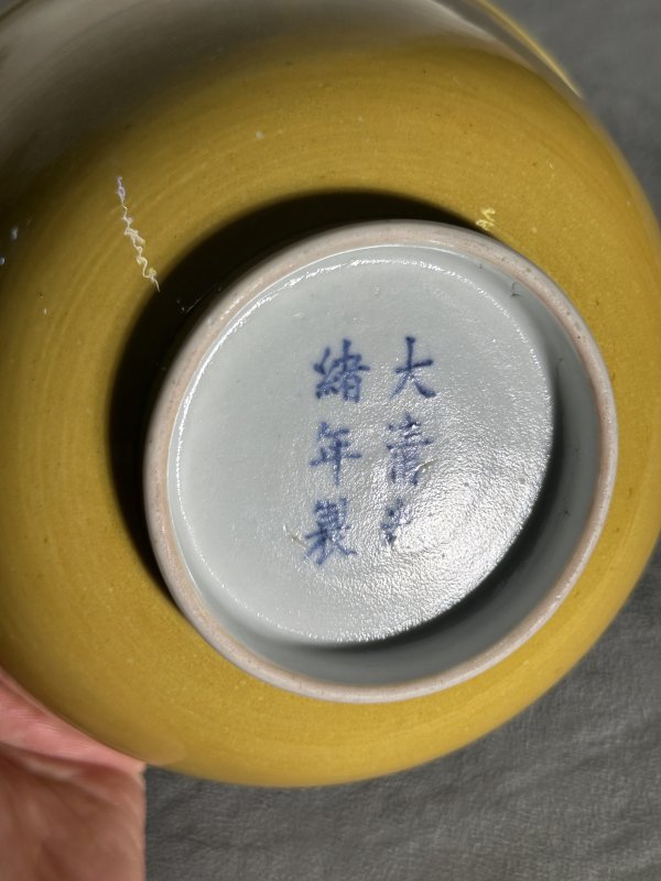 清光绪 黄釉碗 - 图9