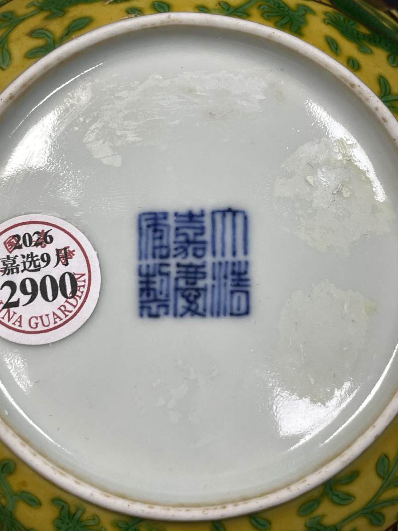 清嘉庆 黄地绿彩穿花龙纹花口盘 - 图11