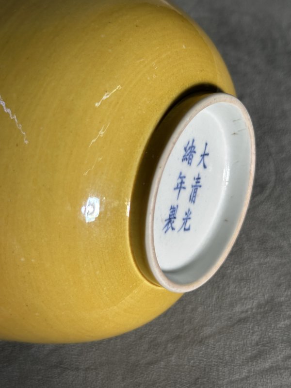 清光绪 黄釉碗 - 图10