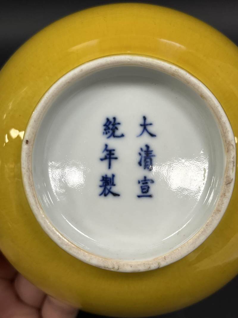 清宣统 黄釉碗 - 图7
