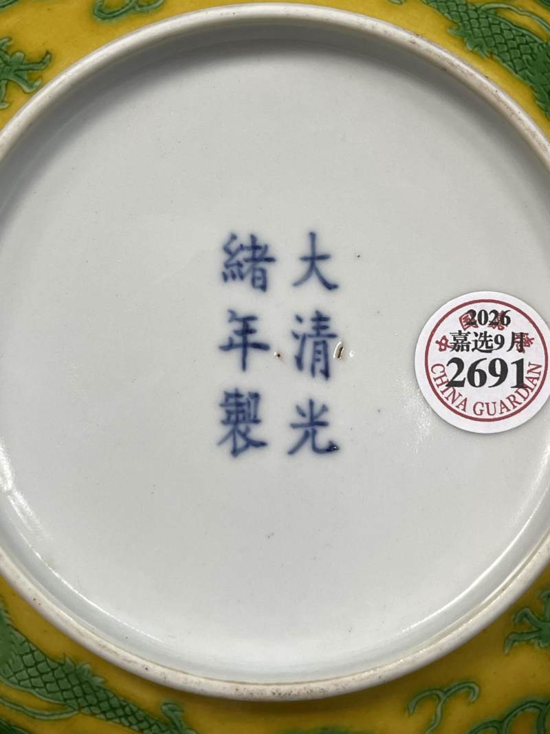 清光绪 黄地绿彩云龙纹盘 - 图10