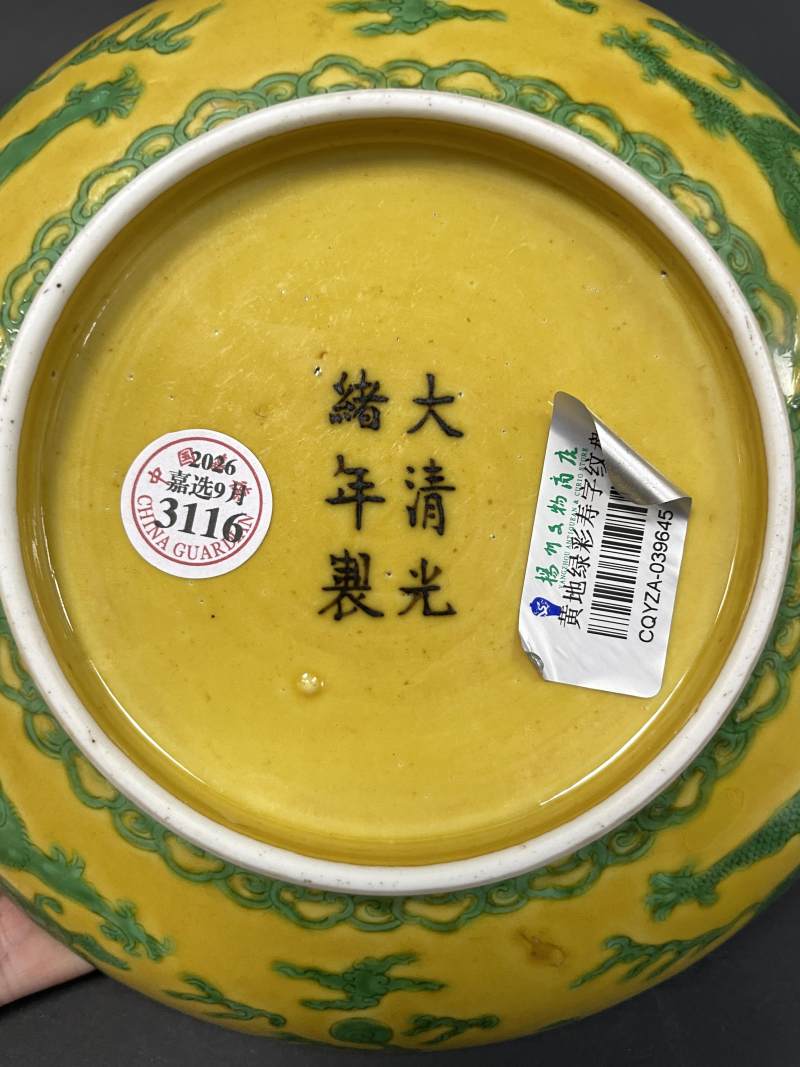 清光绪 黄地绿彩内寿字外云龙纹盘 - 图10